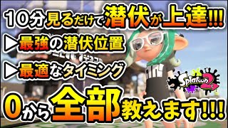 【スプラ2】たった10分で『確実にキルに繋がる潜伏』ができるようになる『潜伏の基礎〜応用』・『実践シーン別解説』【スプラトゥーン2】