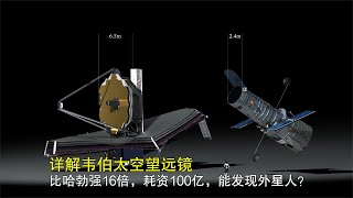 詳解韋伯太空望遠鏡：比哈勃强16倍，耗資100億，能發現外星人？