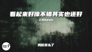 J.Sheon - 看起来好像不错其实也还好「看起来好像不错 其实也还好」【动态歌词】🎵