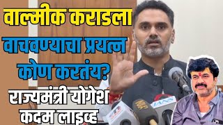 Minister Yogesh Kadam LIVE - वाल्मीक कराड |लावाचवण्याचा प्रयत्न कोण करतंय?