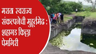 संगमनेर l मराठा स्वराज्य संकल्पनेची मुहूर्तमेढ : शहागड किल्ला पेमगिरी