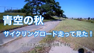 フィットネスバイク.バーチャルサイクリング福岡市室見川河畔公園サイクルロード　2018年10月３日撮影