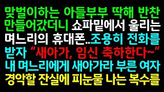 반전실화사연-맞벌이 아들부부 딱해 반찬만들어 갔더니 쇼파밑에서 울리는 며느리의  휴대폰..조용히 전화를 받자 \