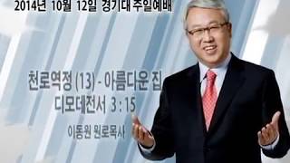 천로역정(13) 아름다운 집(디모데전서3:15) - 이동원 목사: 갓피플TV