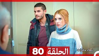 زواج مصلحة الحلقة 80 HD (Arabic Dubbed)