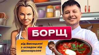 Як НЕ ТРЕБА готувати ''БОРЩ\