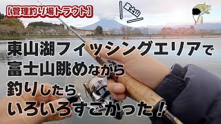 【管理釣り場トラウト】東山湖フィッシングエリアで富士山眺めながら釣りしたらいろいろすごかった！