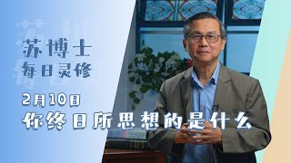 《苏博士每日灵修》2月10日  你终日所思想的是什么