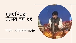 गुरुप्रतिपदा उत्सव वर्ष 11 गायन - श्री.संतोष पाटील