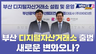 부산 디지털자산거래소 출범, 새로운 변화오나?