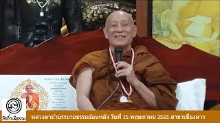 รับฟังหลวงตาม้าบรรยายธรรม   ย้อนหลัง วันที่  20  พฤษภาคม  2565