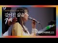 깊어진 삶을 주께 - 마커스워십 (Official) | Deepened life to You