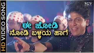 Ee Jodi Nodi - HD Video Song | Gandugali Movie | Shivarajkumar | Nirosha | SPB \u0026 K.S. Chithra