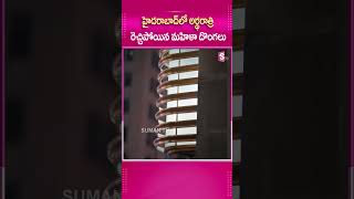 హైదరాబాద్‌లో అర్థరాత్రి రెచ్చిపోయిన  #Hyderbad #LadyTheifs #Auto #Flowervase #cctvfootage #midNight