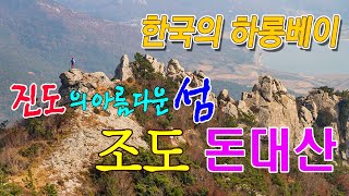 한국의 하롱베이 조도 돈대산