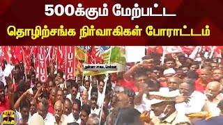 மத்திய அரசை கண்டித்து தொழிற்சங்க நிர்வாகிகள் அண்ணா சாலையில் போராட்டம் !