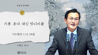 가룟 유다 대신 맛디아를.2부예배 설교(25.02.09)