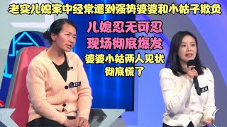 儿媳经常被婆婆和小姑子欺负，忍无可忍怒要离婚，姑婆俩彻底慌了