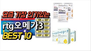 2023년 가성비 대박 rtg오메가3 상품 추천순위 TOP10