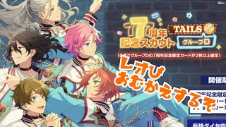 【あんスタB】7周年harmonyサプライズ 【あんスタB/ガチャ/7周年/TAILS編/グループD】【あんさんぶるスターズ!!Basic】