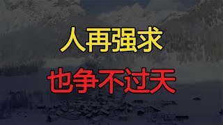 你早晚会顿悟，在这几件事上，人再强求，也争不过天