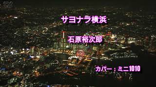 サヨナラ横浜　石原裕次郎　カバー：ミニ1010