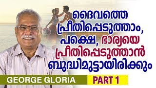 George Gloria - കളിയല്ല കല്യാണം Part 01