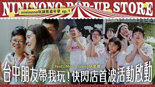 台中朋友帶我玩！快閃店首波活動啟動、新品搶先看！feat. MerryYoung快樂襪【nininono玩誕惹嘉年華 ep.1】