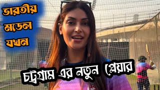 চট্রগ্রাম কিংস এইটা কি করল ভাই😂😂 অবশেষে ভারতীয় মডেল ভাড়া করল #bpl2024 #chittagong #cricket