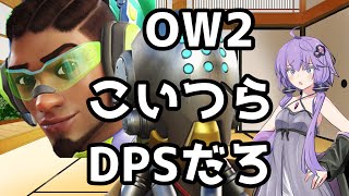 【ボイスロイド】【OverWatch2】こいつらDPSだろ【オーバーウォッチ2】