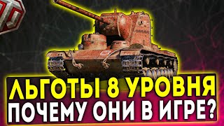 ЛЬГОТНЫЕ ТАНКИ VIII УРОВНЯ - ПОЧЕМУ ОНИ ЕСТЬ В ИГРЕ? WOT!