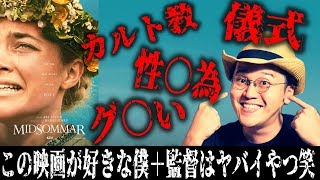 映画 ミッドサマー 感想レビュー ネタバレなし カルトの村はヤバたんだった！