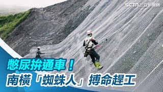 拚通車！南橫「蜘蛛人」搏命趕工　憋半天尿、峭壁上吃便當｜三立新聞網 SETN.com