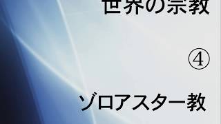 「世界の宗教」第４回　ゾロアスター教１