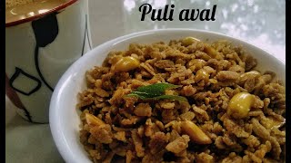 പുളി അവൽ കഴിച്ചിട്ടുണ്ടോ | How To Make Puli Aval / Tamarind Poha In Malayalam |  Dhanya | Ep : 31