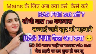 RAS PRE cut off || RAS Mains के लिए क्या करे|| EO RO करे या patwar सीधी बात no बकवास