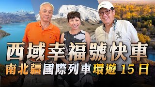 '23.06.25【超級玩樂大帝國】「西域幸福號快車 南北疆國際列車環遊15日」專訪永青國際旅行社江文馨總經理、郭冀副總經理