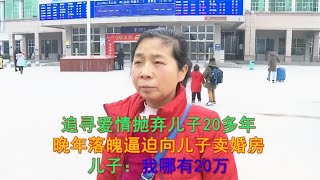 抛弃儿子20多年，晚年落魄向儿子索要20万，儿子：叫我卖婚房养她