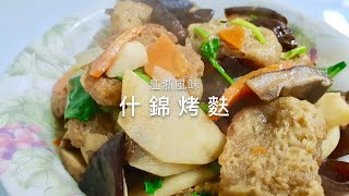 灶神在家-中式家常菜料理-什錦烤麩