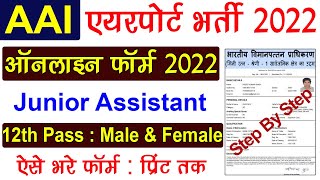 AAI Junior Assistant Online Form 2022 Kaise Bhare | How to fill AAI Junior Assistant online Form