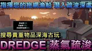 【DREDGE 蒸氣疏浚】指揮您的拖網漁船，潛入疏浚深處，搜尋貴重物品和深海古玩(試玩版)