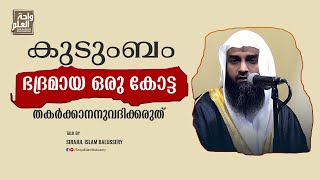 കുടുംബം ഭദ്രമായ ഒരു കോട്ട തകർക്കാനനുവദിക്കരുത്  | Sirajul Islam Balussery