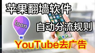 iOS苹果最新翻墙软件｜小气球｜LOON｜节点｜软件｜YouTube广告规则｜规则分流科学上网｜节点｜打开cc字幕【豌豆分享】