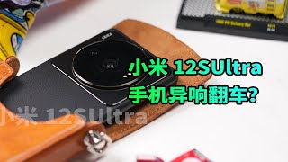 【阿正】小米12SUltra媒体机开箱，与零售版有哪些区别？