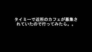 タイミーで近所のカフェが募集されていたので行ってみたら。。