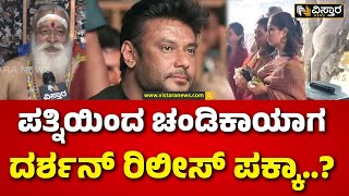 Nava Chandi Yaga | Darshan in Jail | ದರ್ಶನ್ ಕೇಸ್ ಬಗ್ಗೆ ಡಾ. ಸೋಮಸುಂದರ್ ದೀಕ್ಷಿತ್ ಮಾತು | Vijayalakshmi