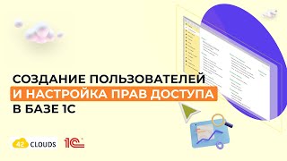 Создание пользователей и настройка прав доступа в базе 1С