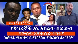 ዛሬ የሳቅ ቀን ነው || የጽንፈኞቹ እኔ እበልጥ ስድድብ || የውስጥ አዋቂ ሴራ ትንተና  ||  ‘ጠቅላይ ሚኒስትሩ ሲያንሰላስሉ የነበረውን ደረስንበት’ Live