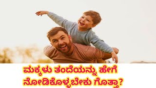 ತಂದೆ ತಾಯಿಗಳನ್ನು ಮಕ್ಕಳು ಹೇಗೆ ನೋಡಿಕೊಳ್ಳಬೇಕು ಗೊತ್ತಾ?