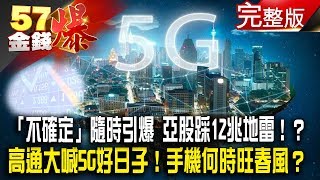 「不確定」隨時引爆 亞股踩12兆地雷！？高通大喊5G好日子！手機何時旺春風？《５７金錢爆》2018.1023